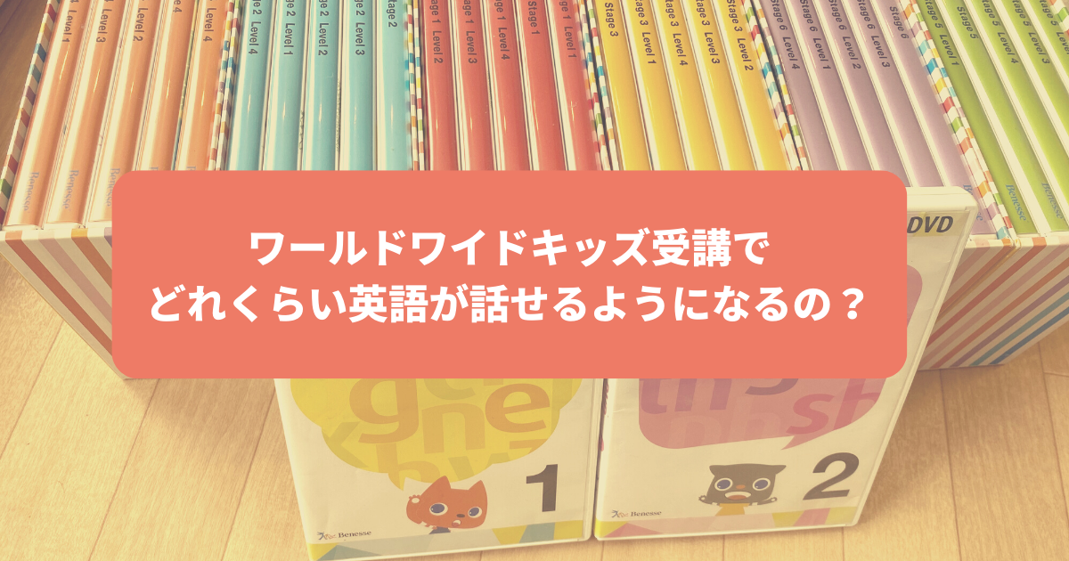 ワールドワイドキッズ実際どれくらい話せるようになるの？ | Off we go 