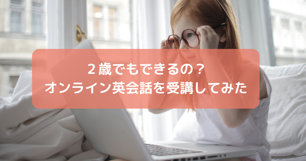2歳でもできるオンライン英会話