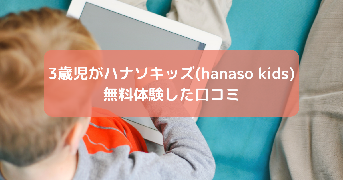 ３歳がハナソキッズ無料体験の口コミ